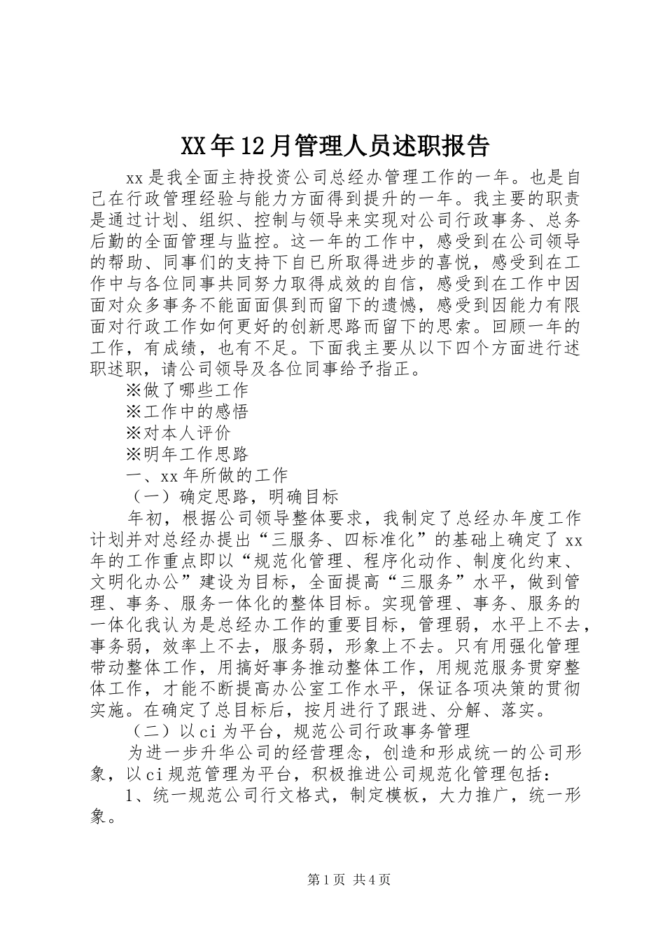 XX年12月管理人员述职报告_第1页
