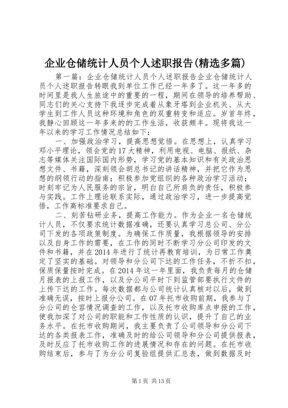 企业仓储统计人员个人述职报告(精选多篇)_第1页