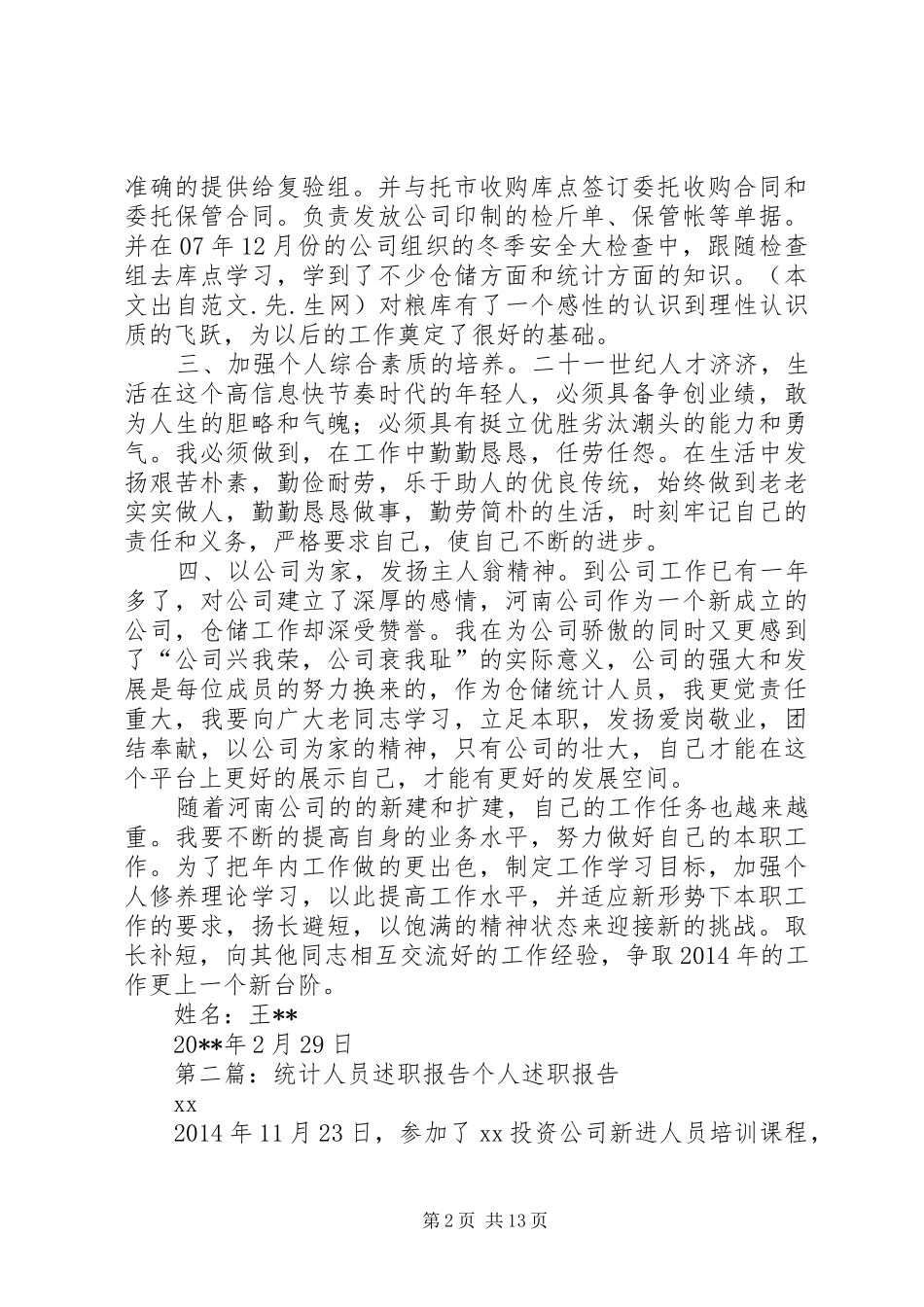 企业仓储统计人员个人述职报告(精选多篇)_第2页