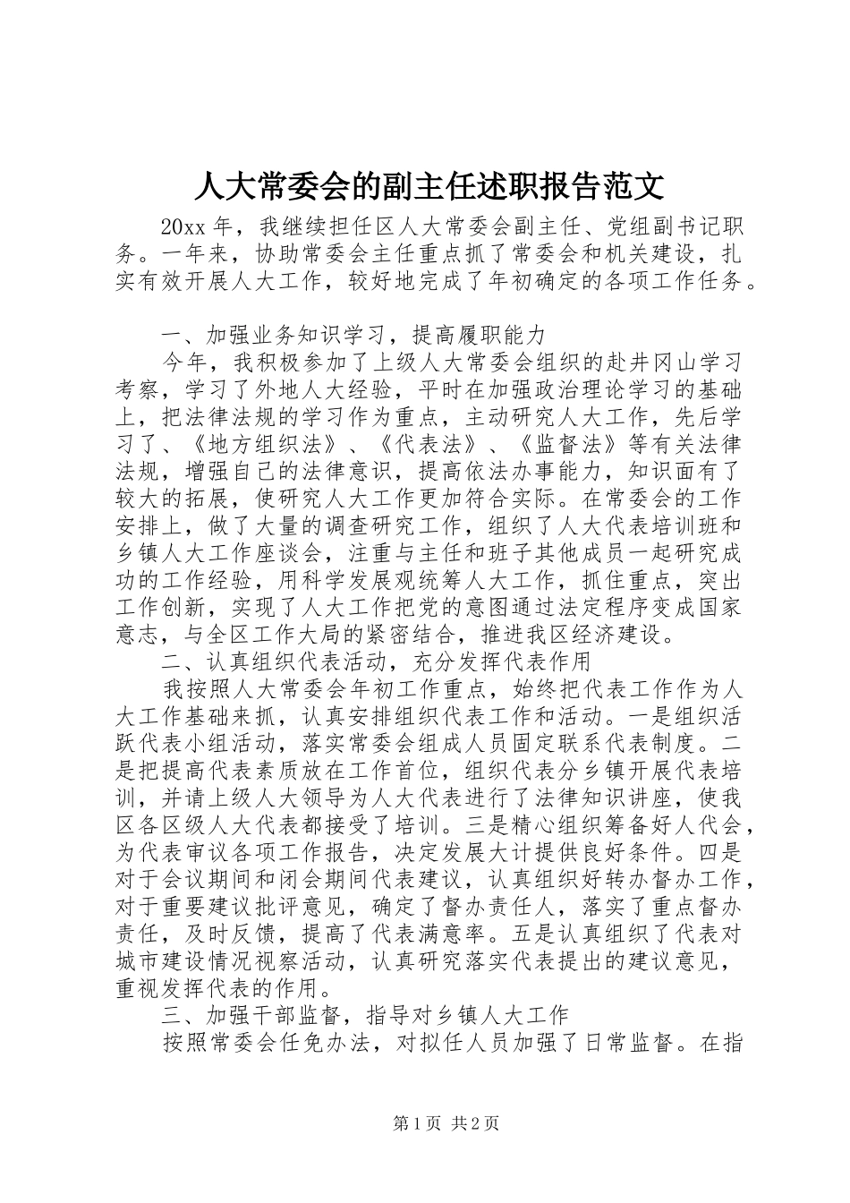 人大常委会的副主任述职报告范文_第1页