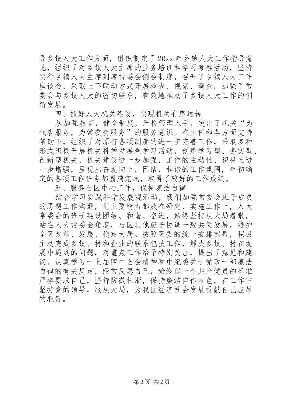 人大常委会的副主任述职报告范文_第2页