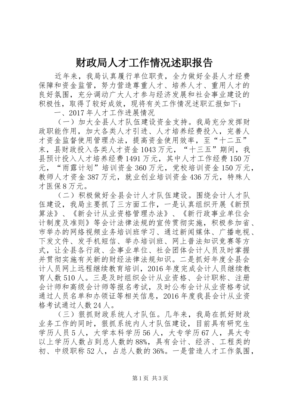 财政局人才工作情况述职报告_第1页