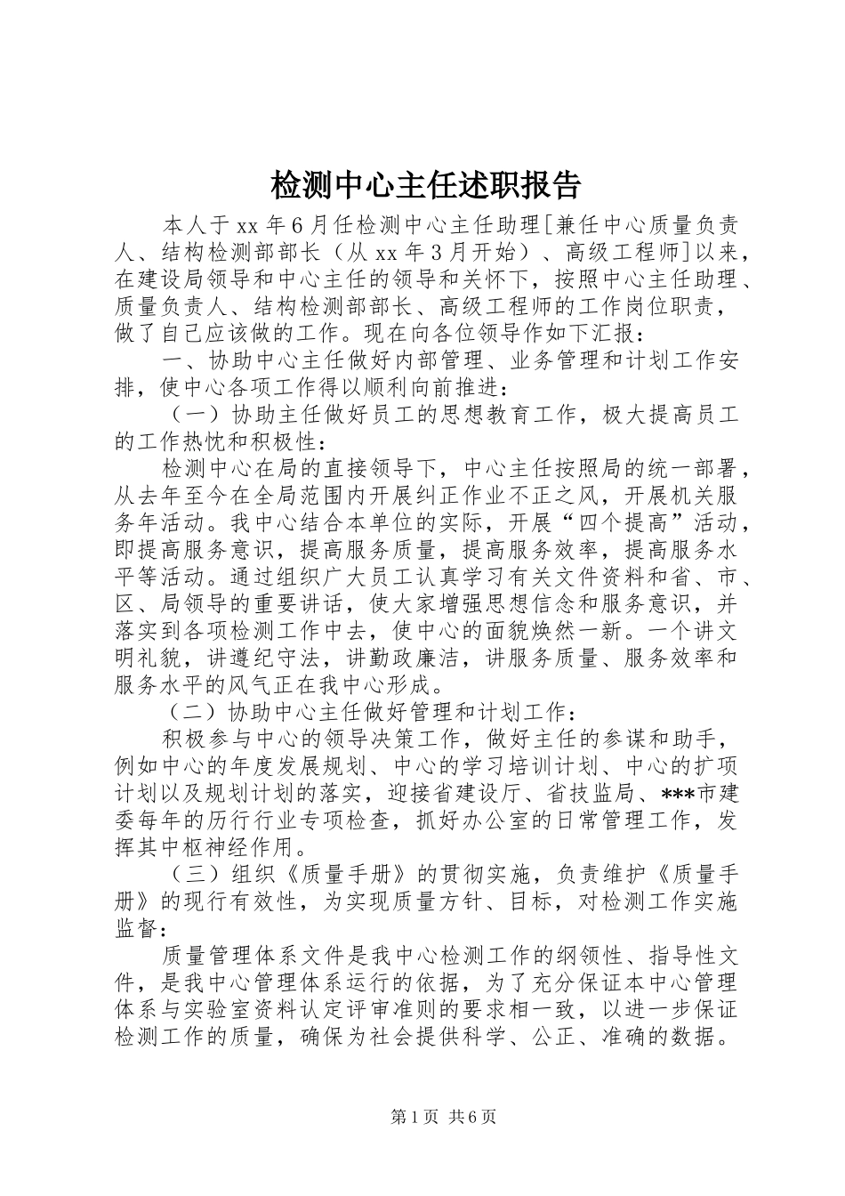 检测中心主任述职报告_第1页