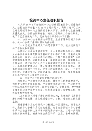 检测中心主任述职报告