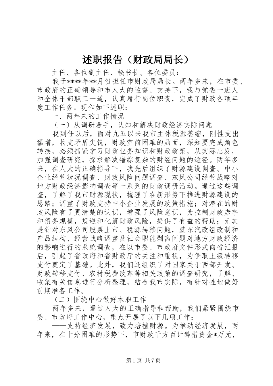 述职报告（财政局局长）_第1页