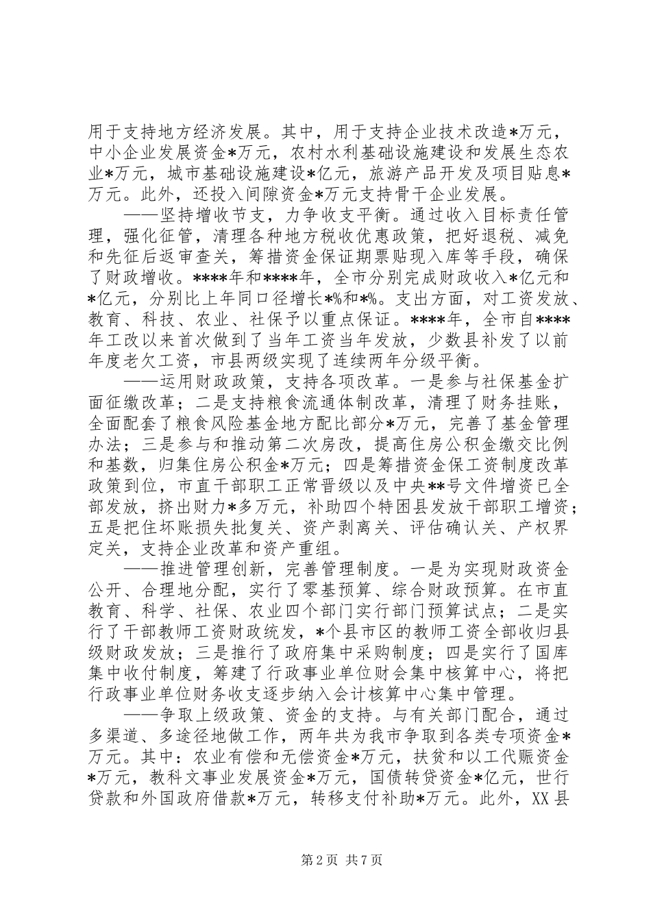 述职报告（财政局局长）_第2页