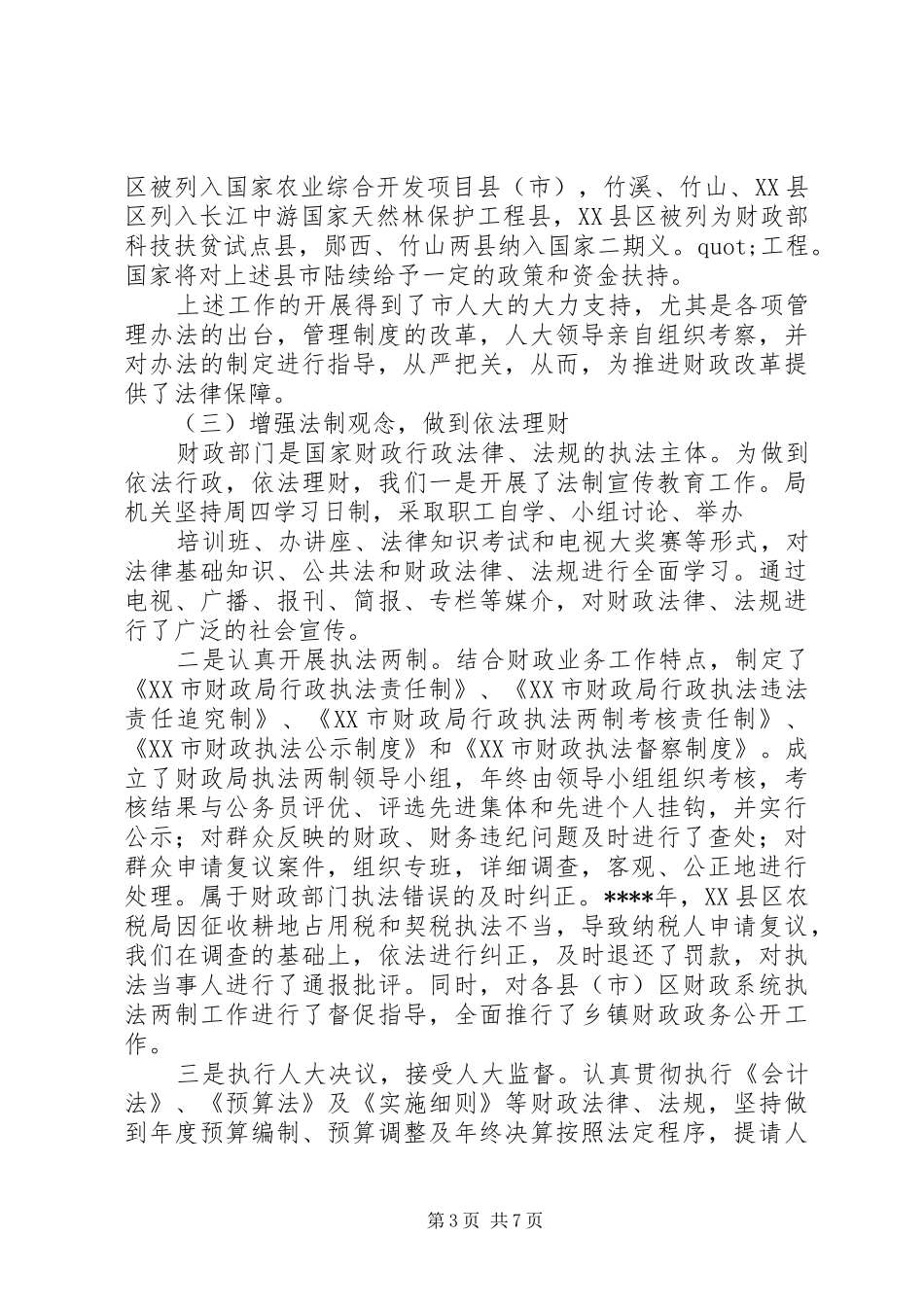 述职报告（财政局局长）_第3页