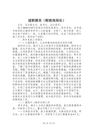 述职报告（财政局局长）