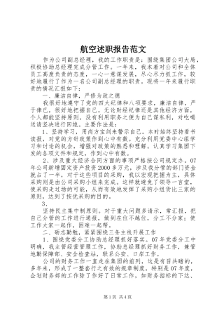 航空述职报告范文