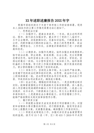 XX年述职述廉报告20XX年字