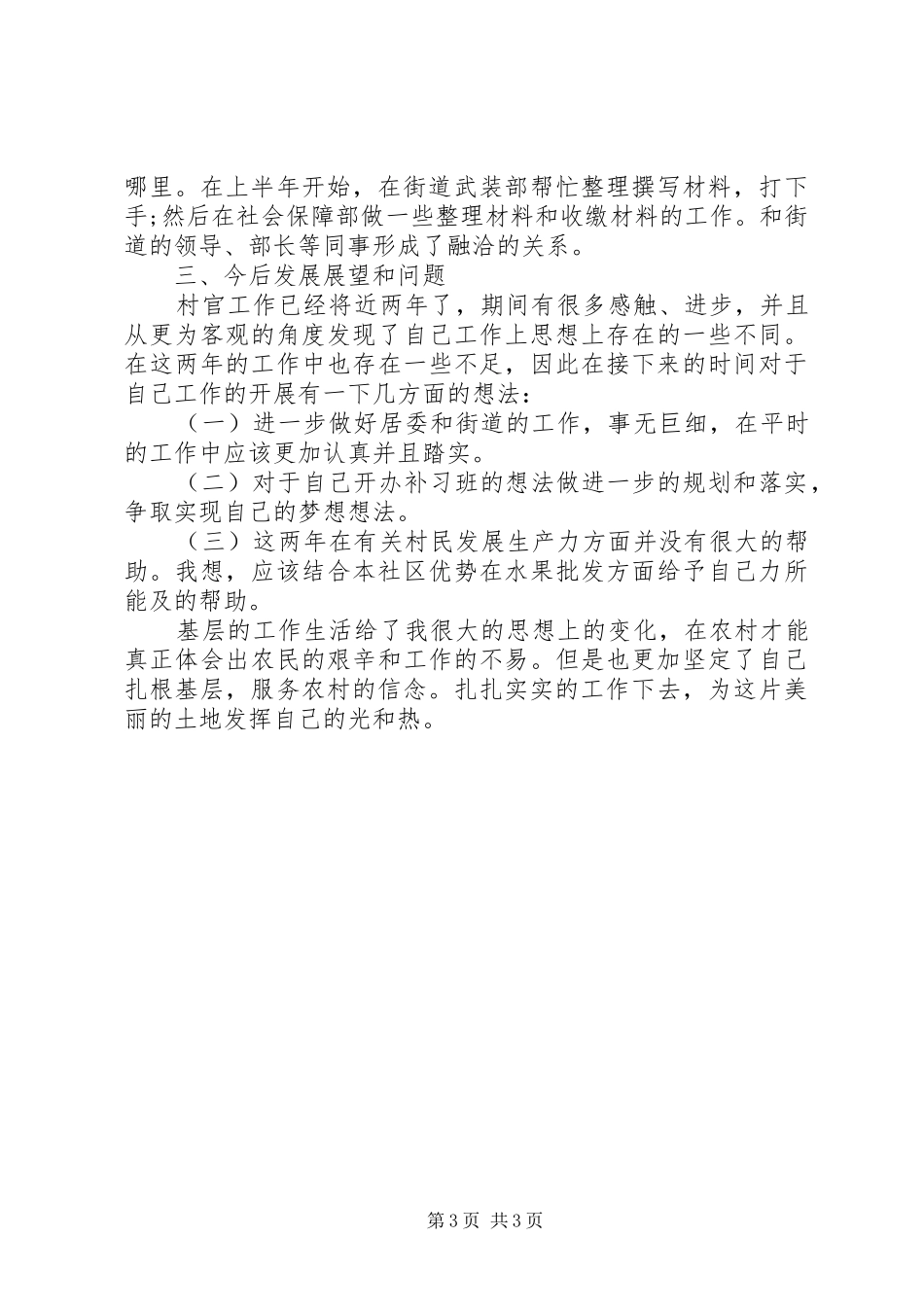 社区支部书记助理述职报告_第3页