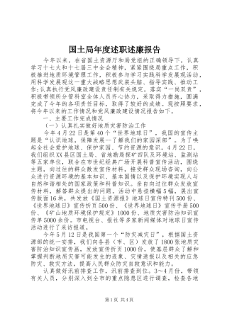 国土局年度述职述廉报告