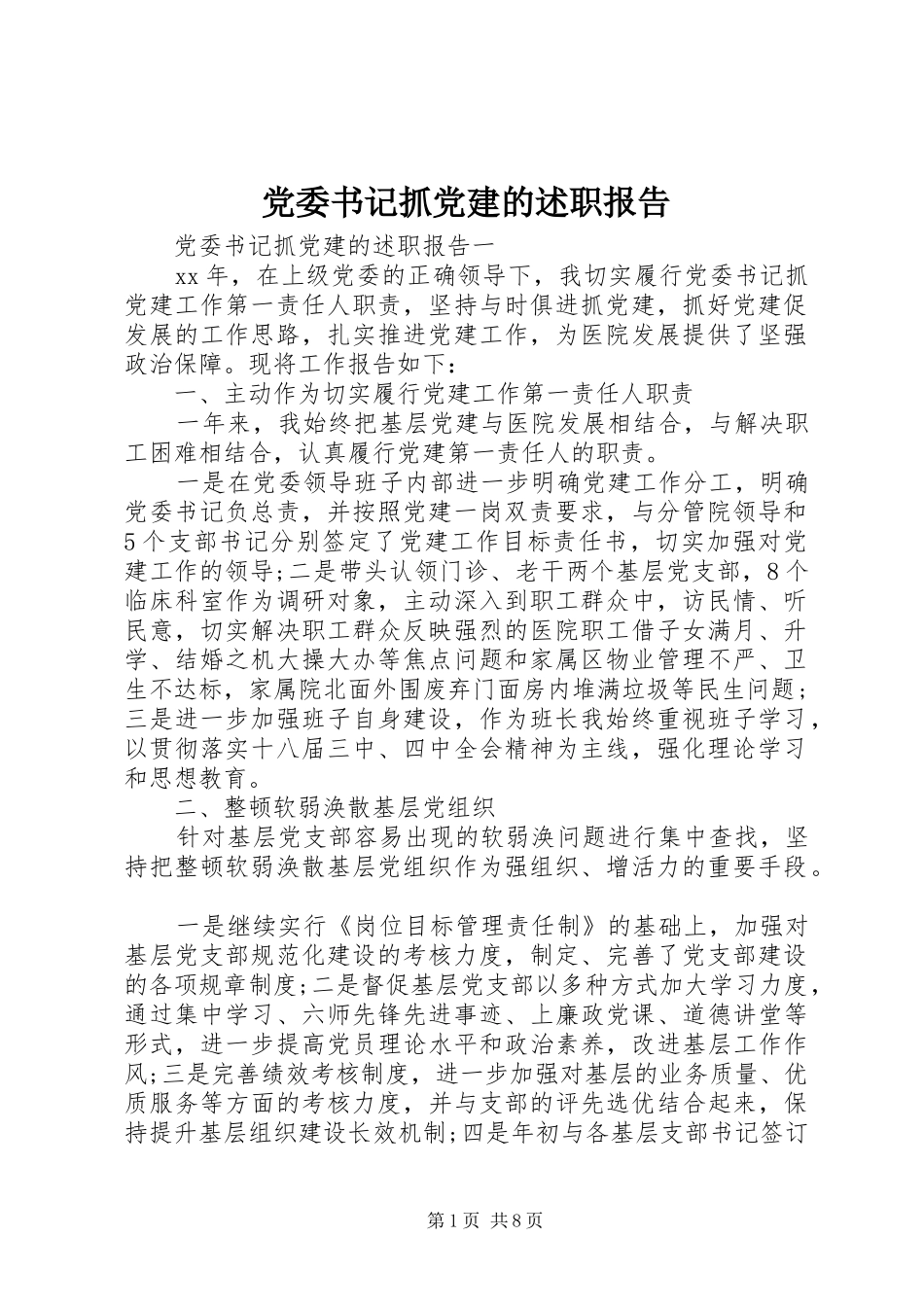 党委书记抓党建的述职报告_第1页