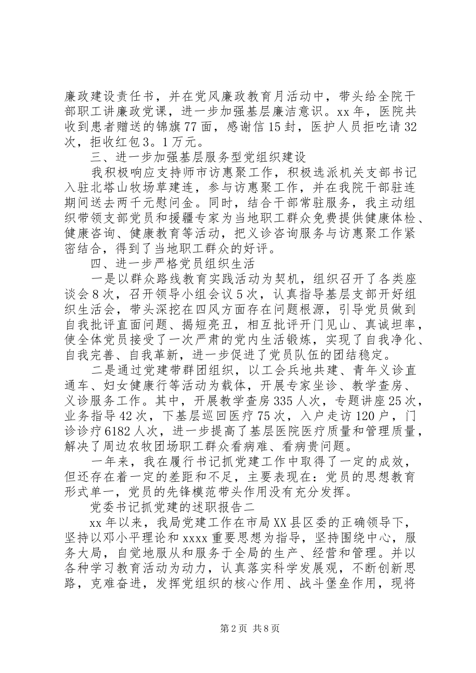 党委书记抓党建的述职报告_第2页