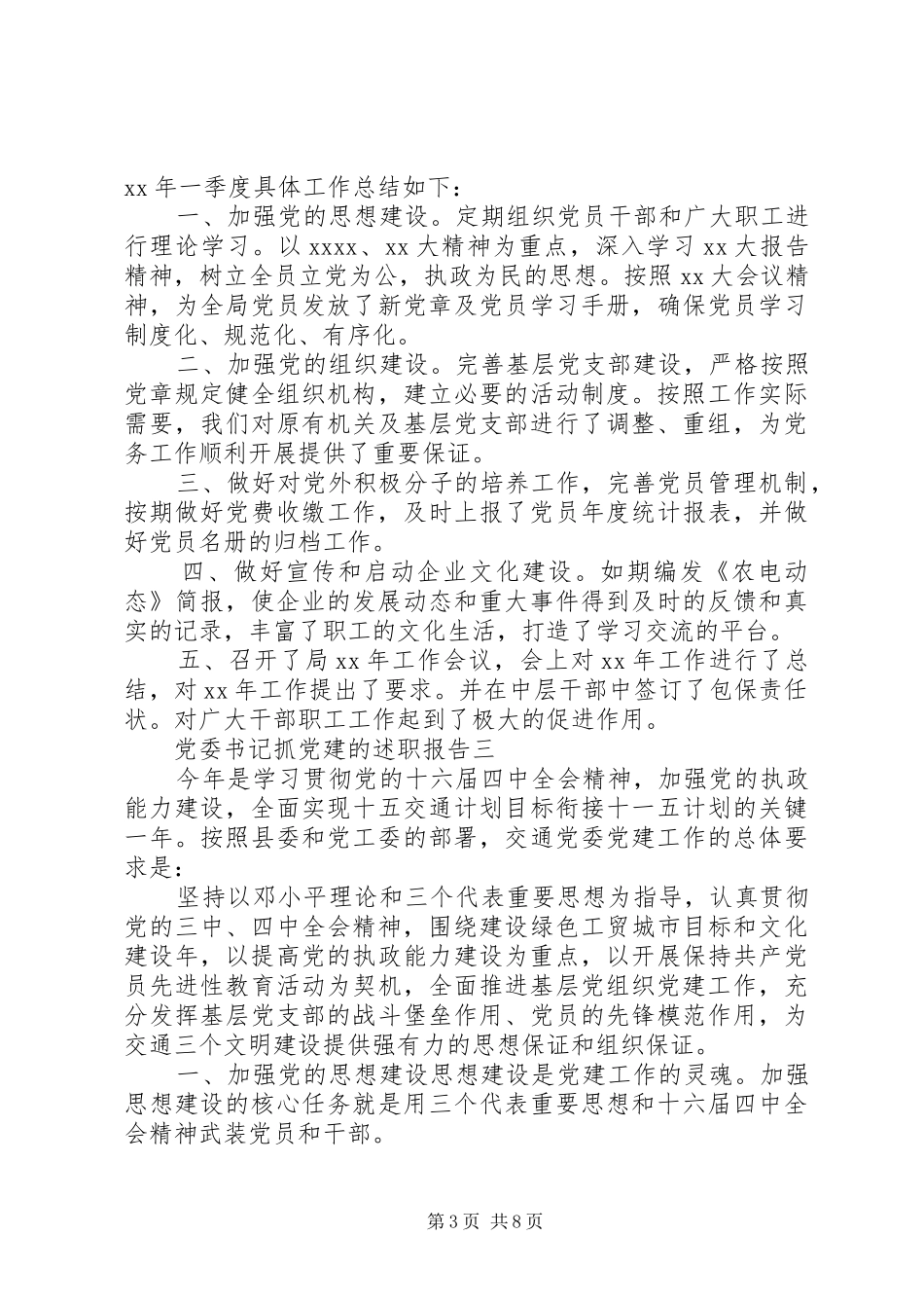 党委书记抓党建的述职报告_第3页