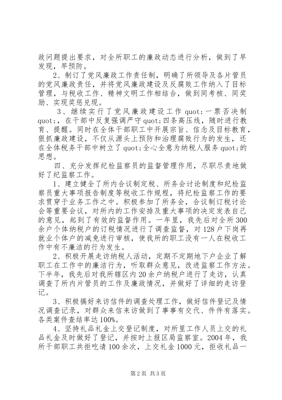 纪检监察员述职总结报告_第2页