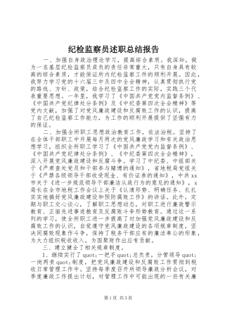纪检监察员述职总结报告