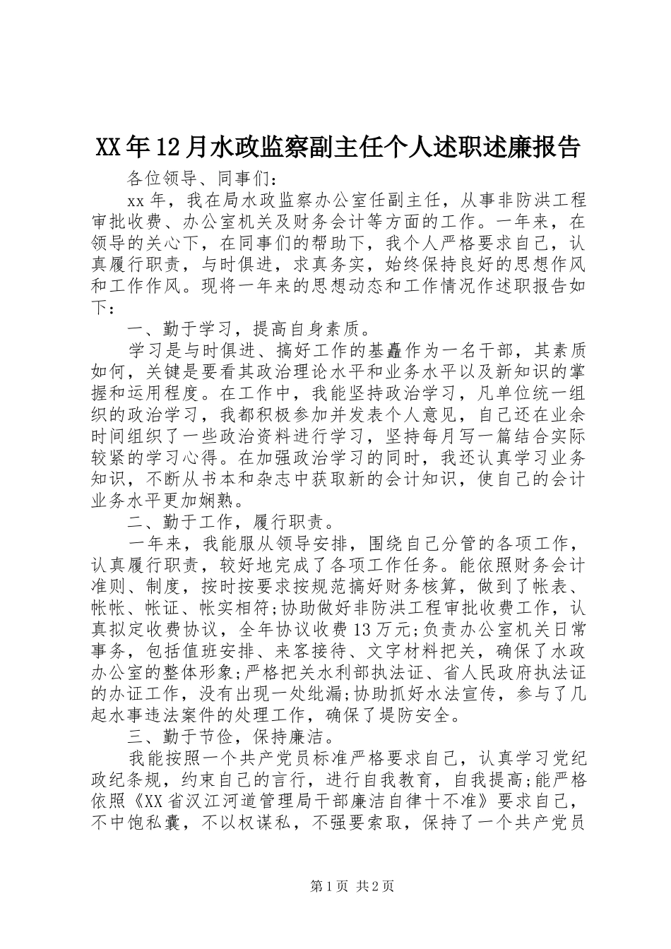 XX年12月水政监察副主任个人述职述廉报告_第1页