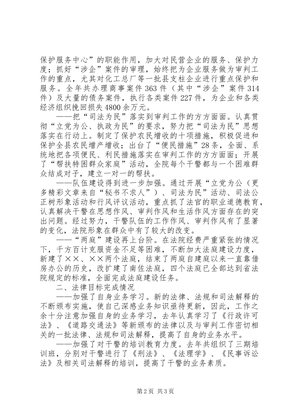 法院院长人代会述职报告_第2页