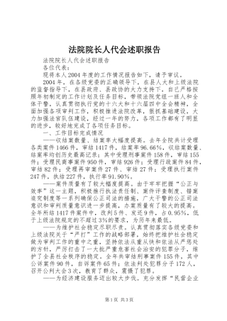 法院院长人代会述职报告