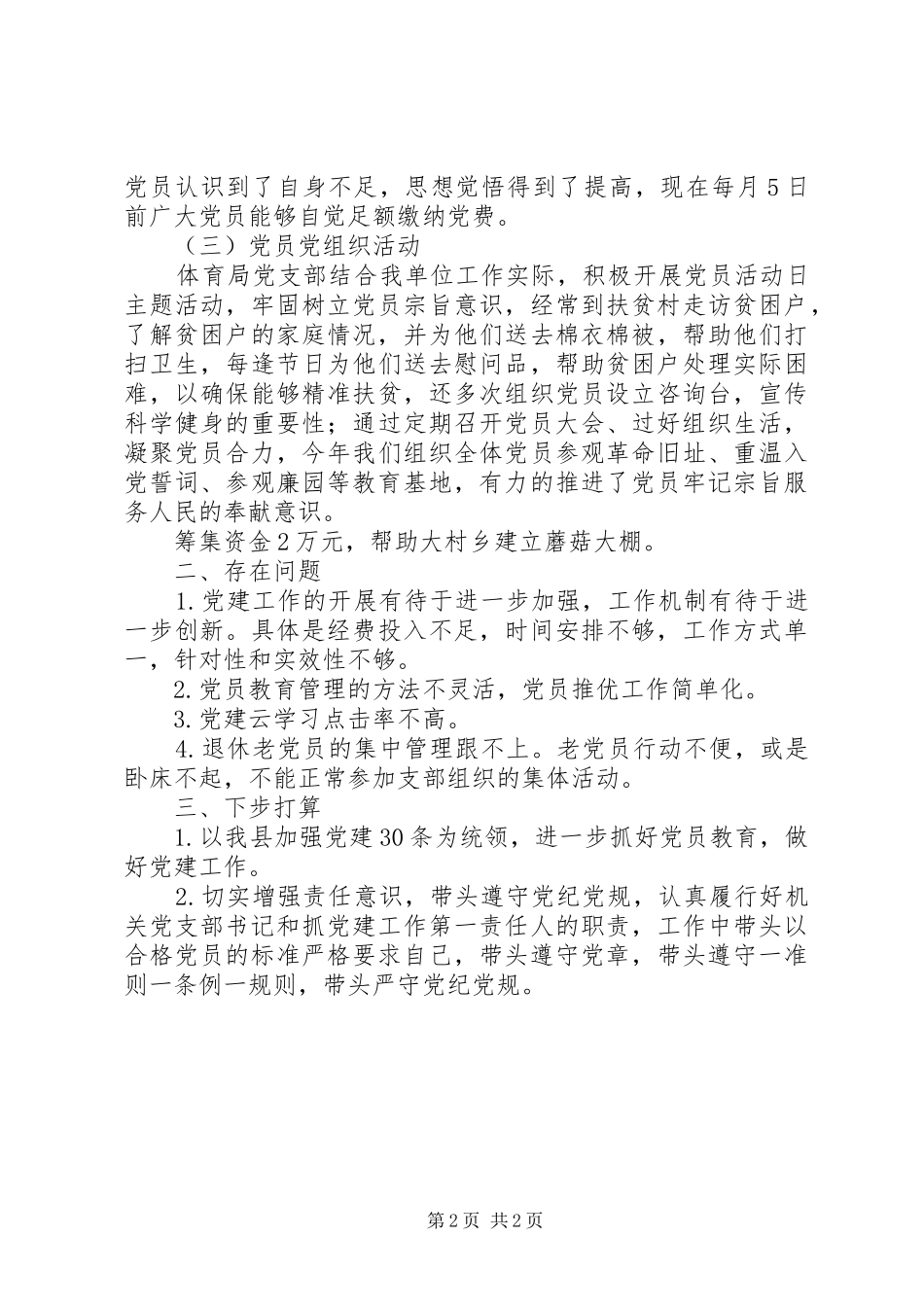 体育局党建工作述职报告_第2页