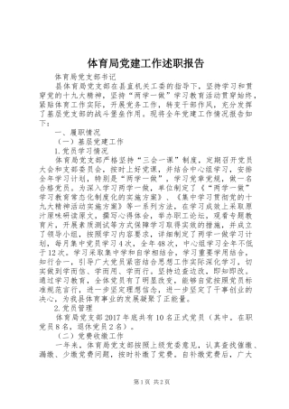 体育局党建工作述职报告