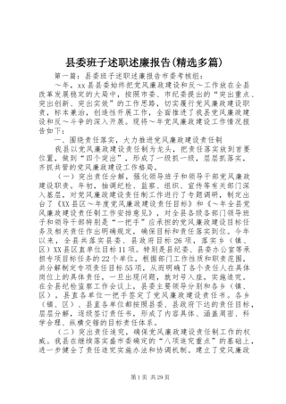 县委班子述职述廉报告(精选多篇)