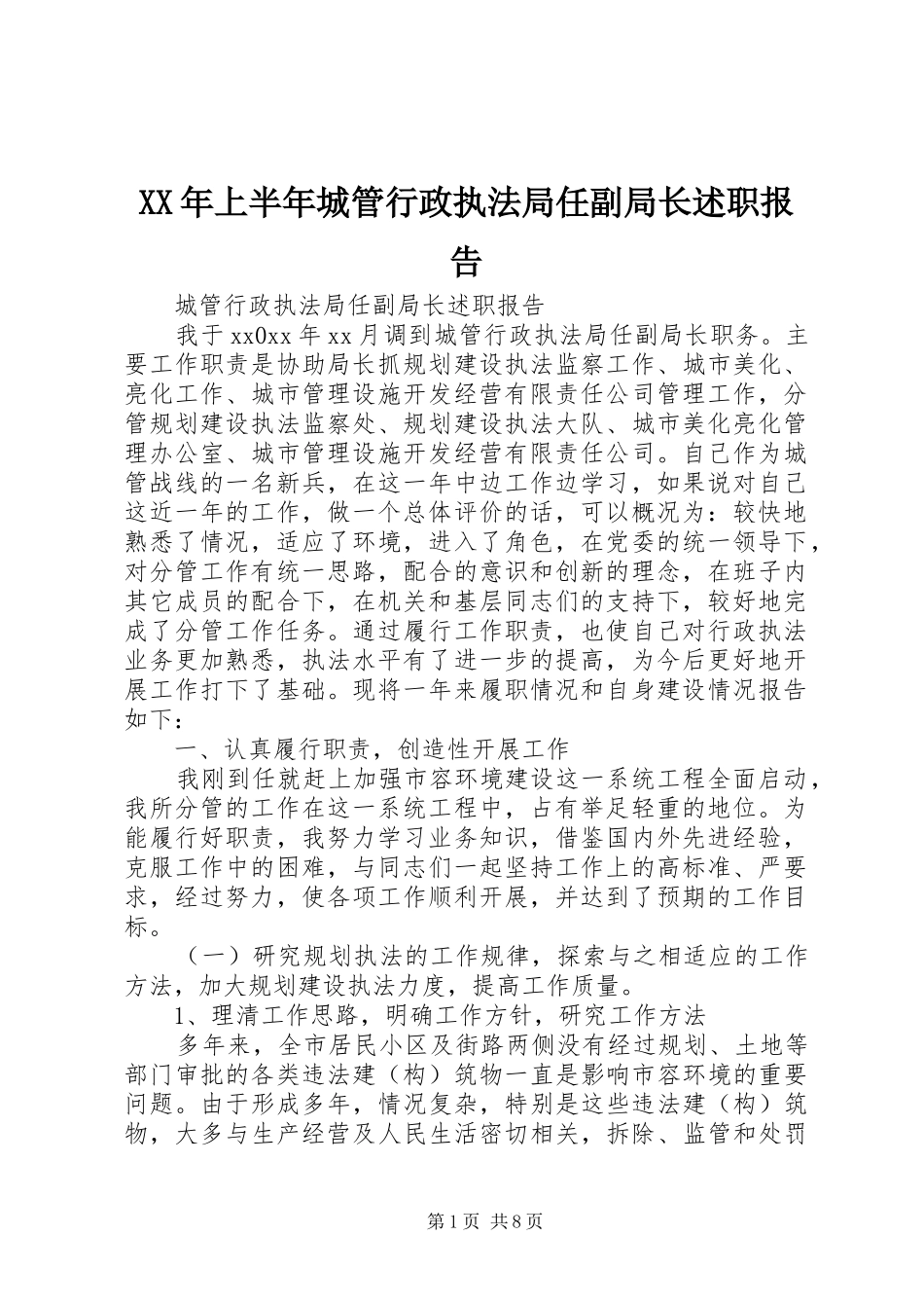 XX年上半年城管行政执法局任副局长述职报告_第1页