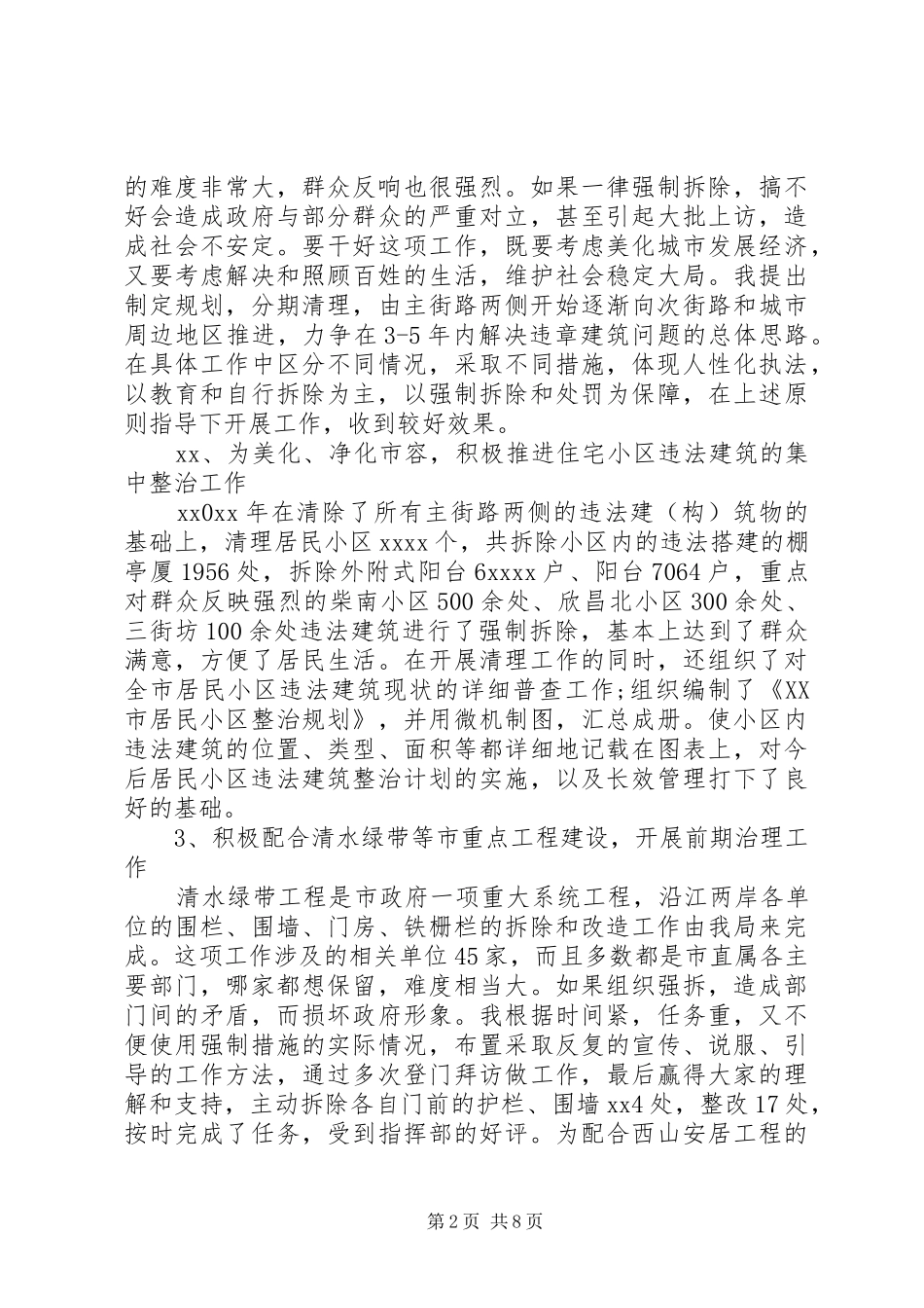 XX年上半年城管行政执法局任副局长述职报告_第2页