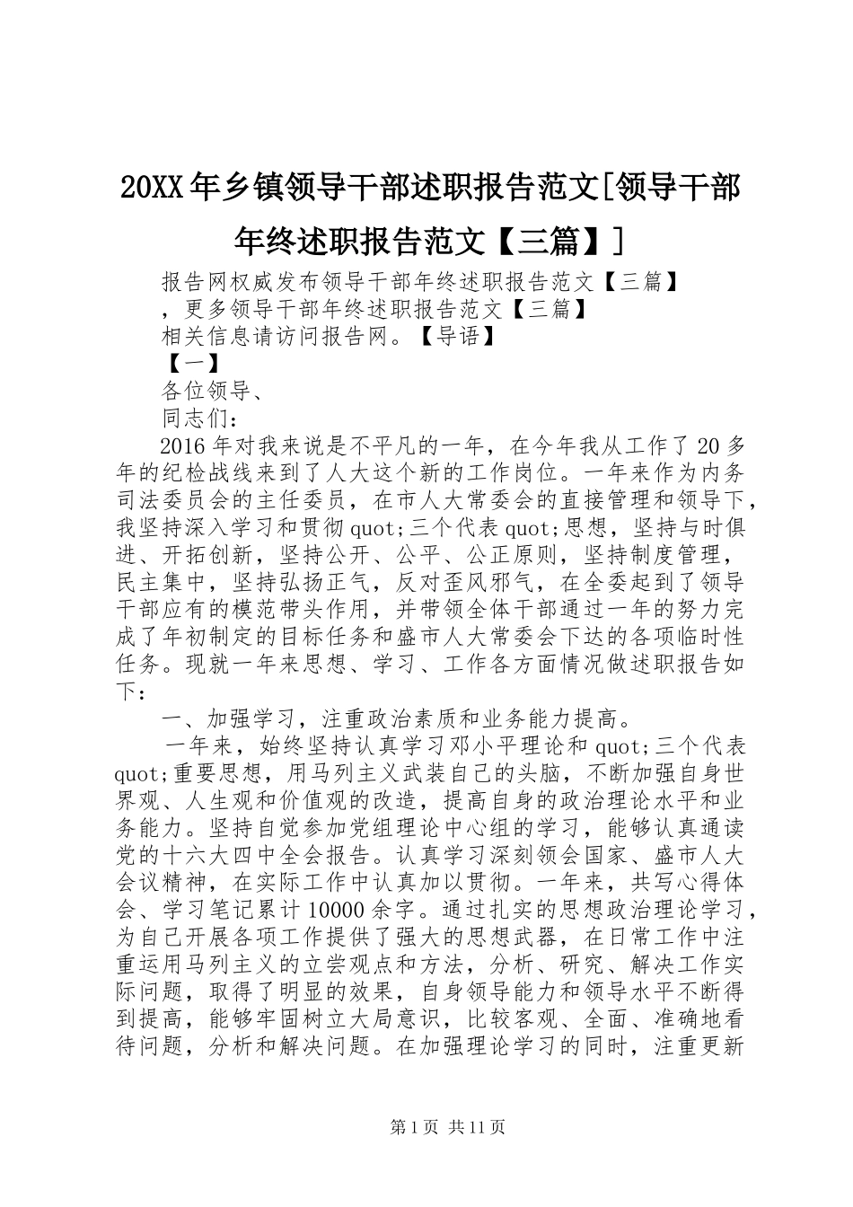 20XX年乡镇领导干部述职报告范文[领导干部年终述职报告范文【三篇】]_第1页