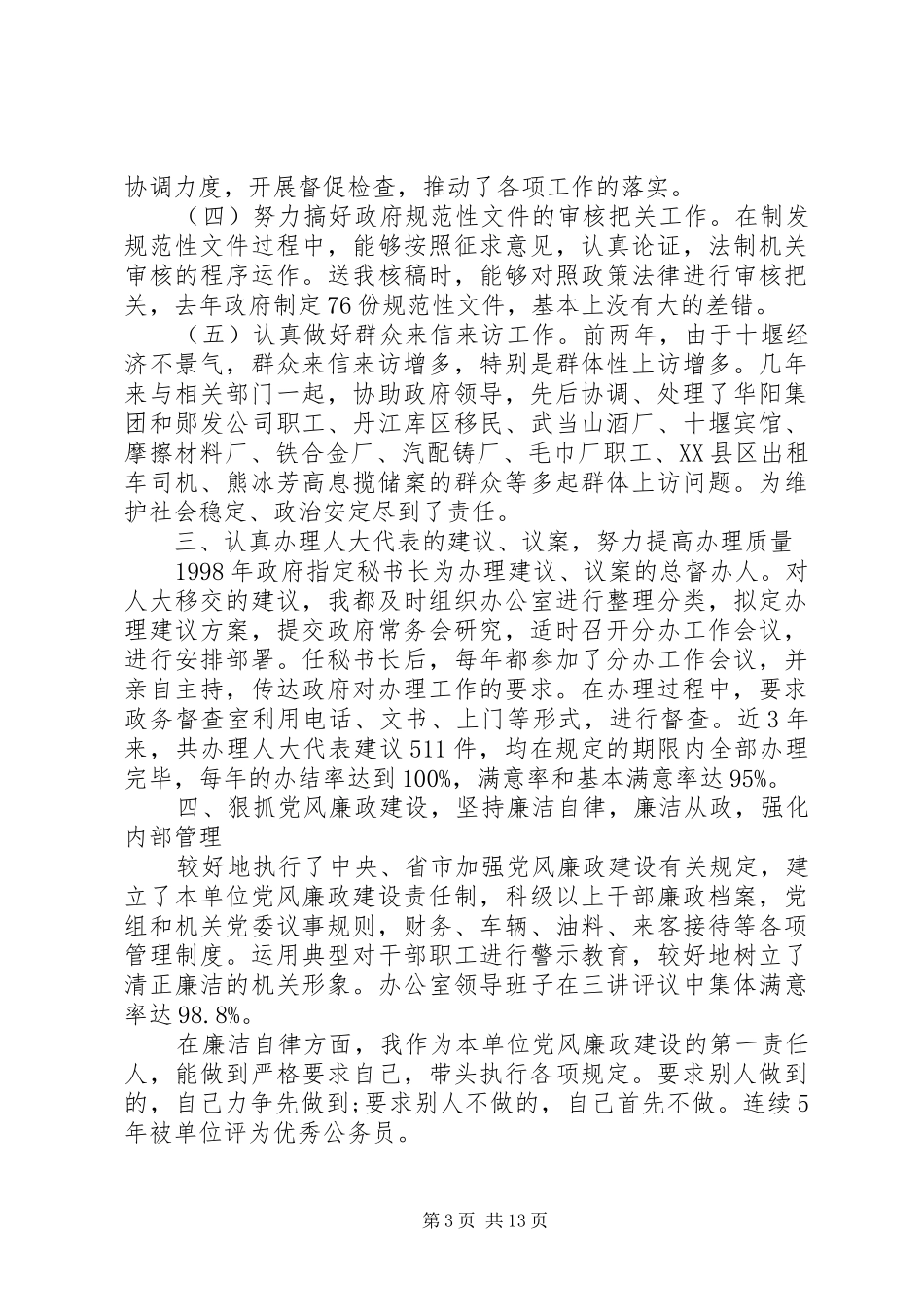 秘书长个人述职报告_第3页
