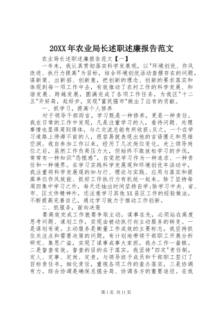 20XX年农业局长述职述廉报告范文
