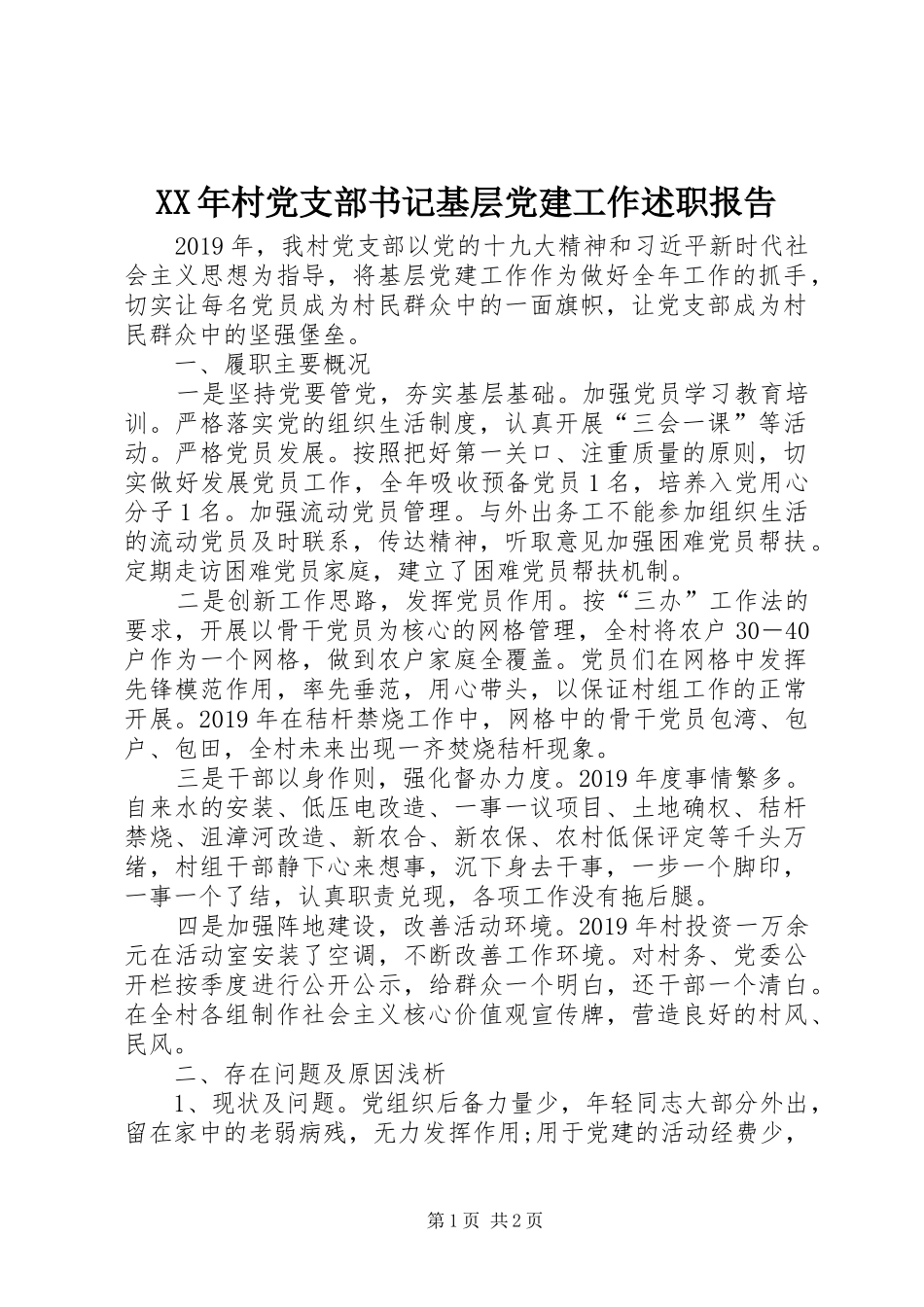 XX年村党支部书记基层党建工作述职报告_第1页