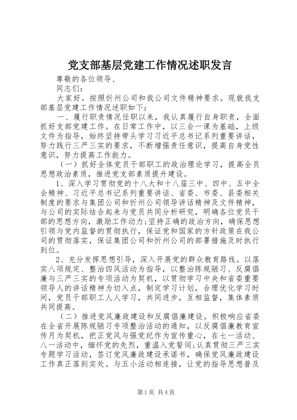 党支部基层党建工作情况述职发言_第1页