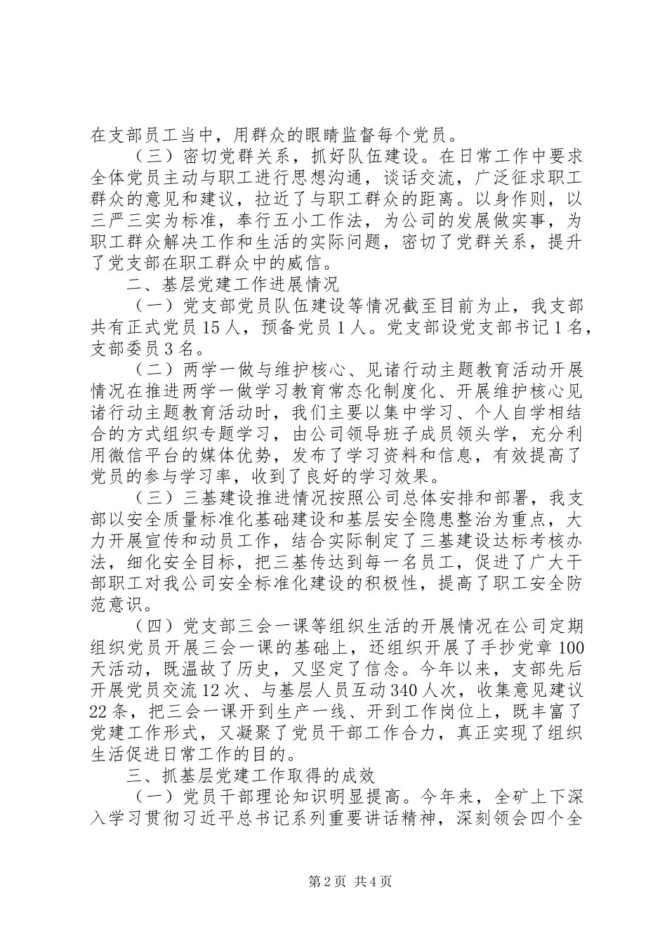 党支部基层党建工作情况述职发言_第2页