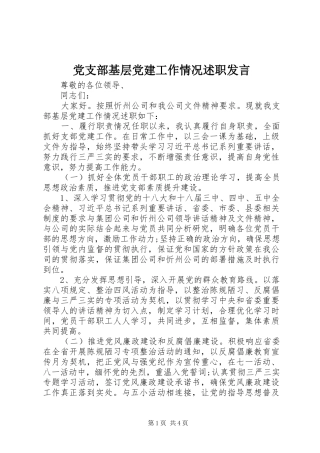 党支部基层党建工作情况述职发言