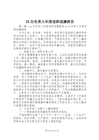 XX办负责人年度述职述廉报告