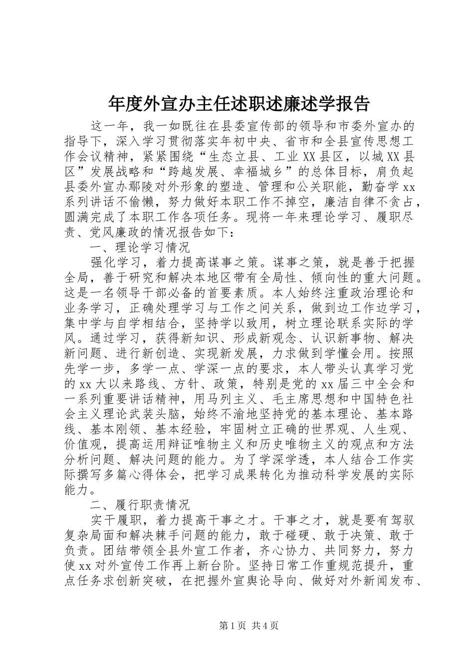 年度外宣办主任述职述廉述学报告_第1页