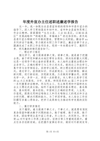 年度外宣办主任述职述廉述学报告