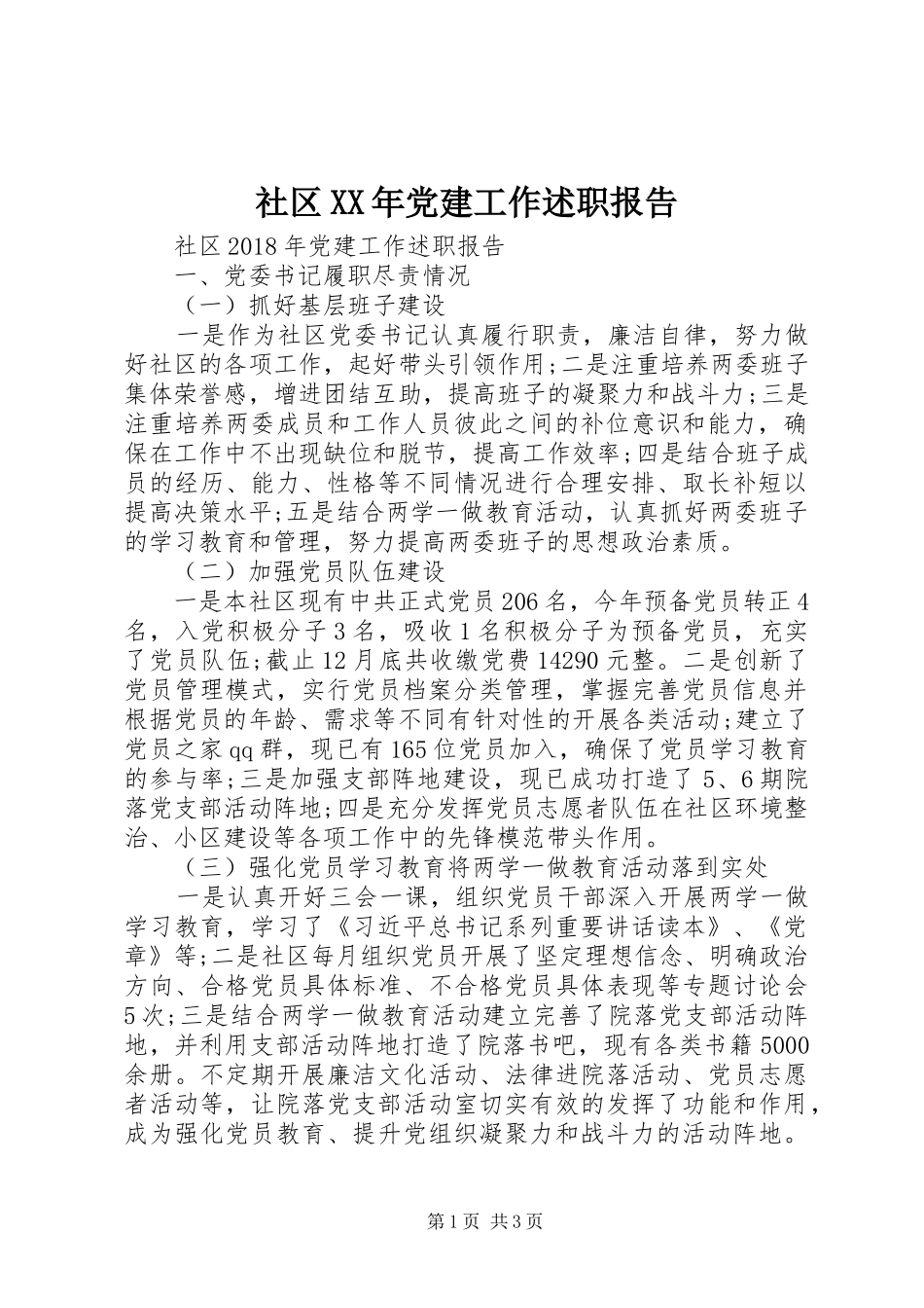 社区XX年党建工作述职报告_第1页