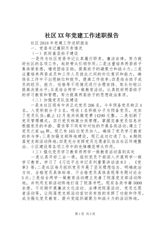 社区XX年党建工作述职报告
