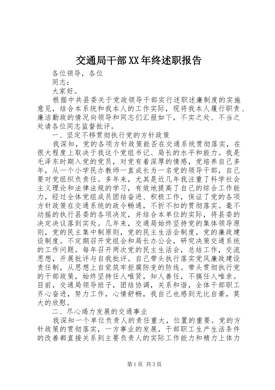 交通局干部XX年终述职报告_第1页