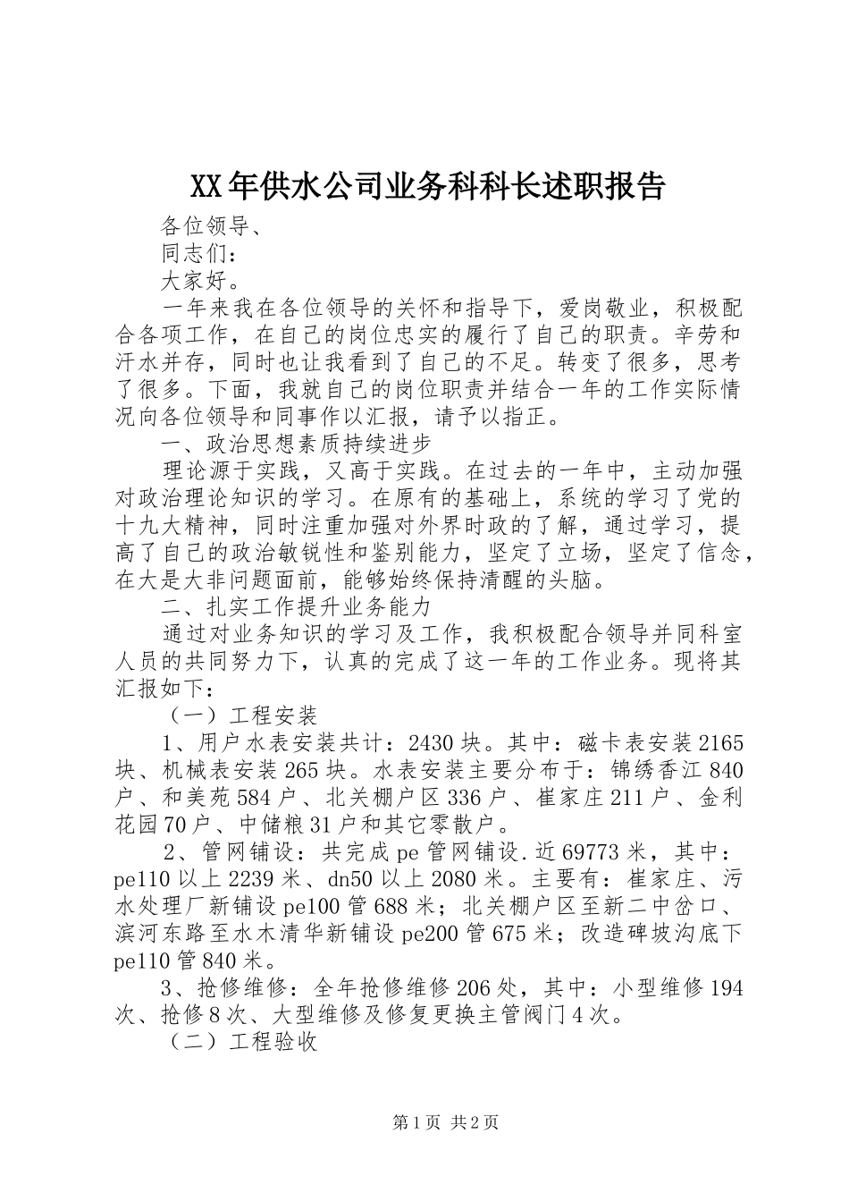 XX年供水公司业务科科长述职报告_第1页