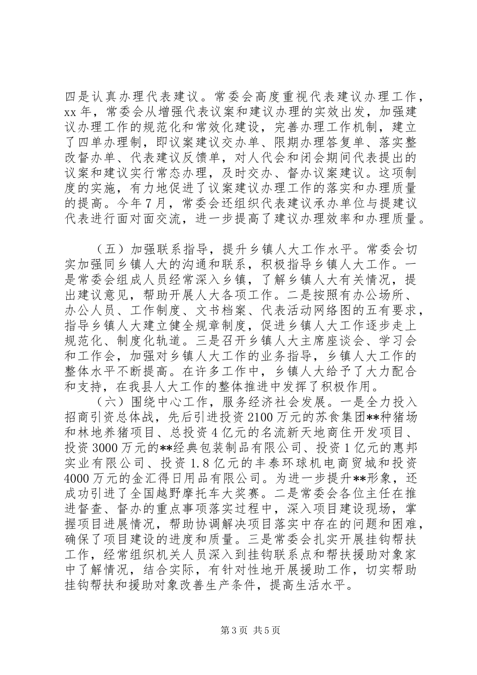 人大常委会领导班子述职报告范文_第3页