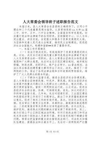 人大常委会领导班子述职报告范文