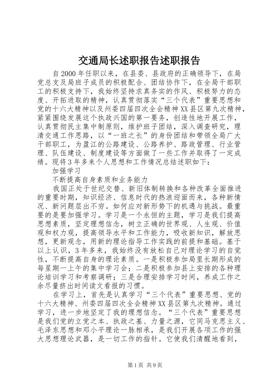 交通局长述职报告述职报告_第1页