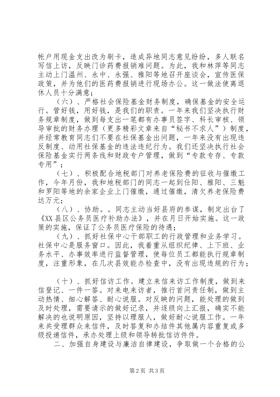 社会保障局领导个人年度述职报告_第2页