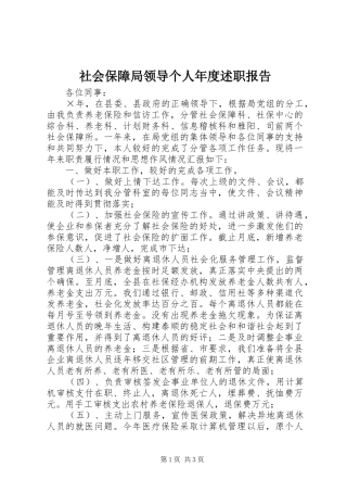 社会保障局领导个人年度述职报告