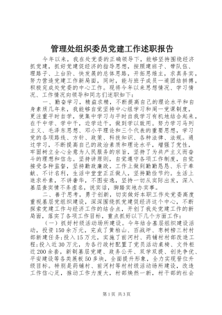 管理处组织委员党建工作述职报告