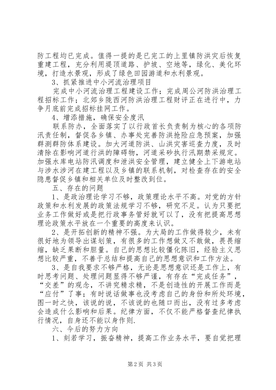 水务局个人述职述廉报告_第2页